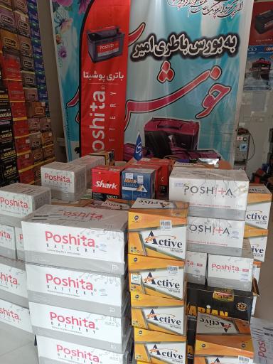 عکس فروشگاه باتری نصرینی