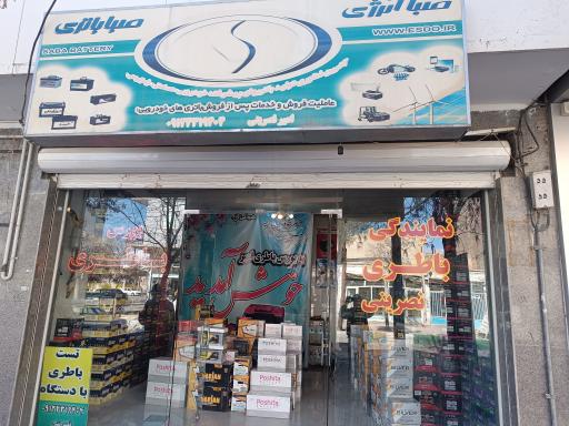عکس فروشگاه باطری نصرینی