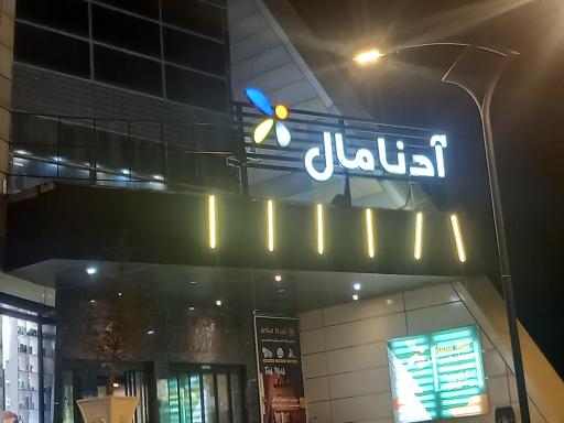 عکس مرکز خرید آدنا مال