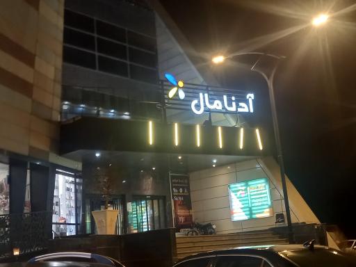 عکس مرکز خرید آدنا مال
