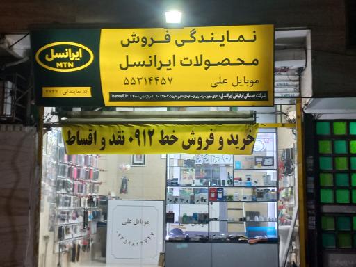 عکس موبایل علی نمایندگی رسمی ایرانسل و رایتل