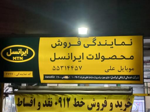 موبایل علی نمایندگی رسمی ایرانسل و رایتل