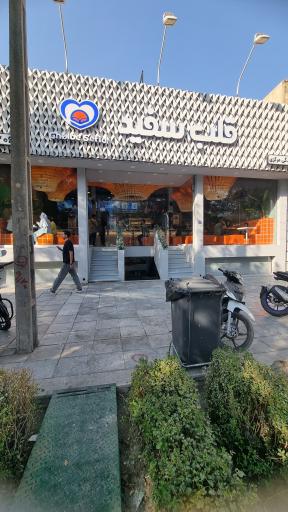 عکس فست فود قلب سفید