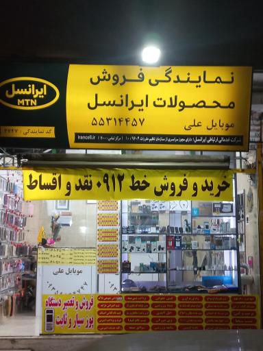 عکس موبایل علی نمایندگی رسمی ایرانسل و رایتل