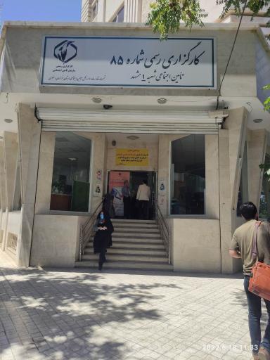عکس کارگزاری شماره ۸۵ تامین اجتماعی