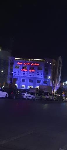 عکس مجتمع تجاری نوید