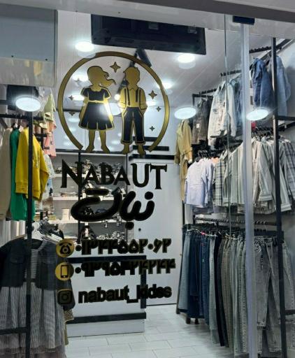 لباس کودک نبات