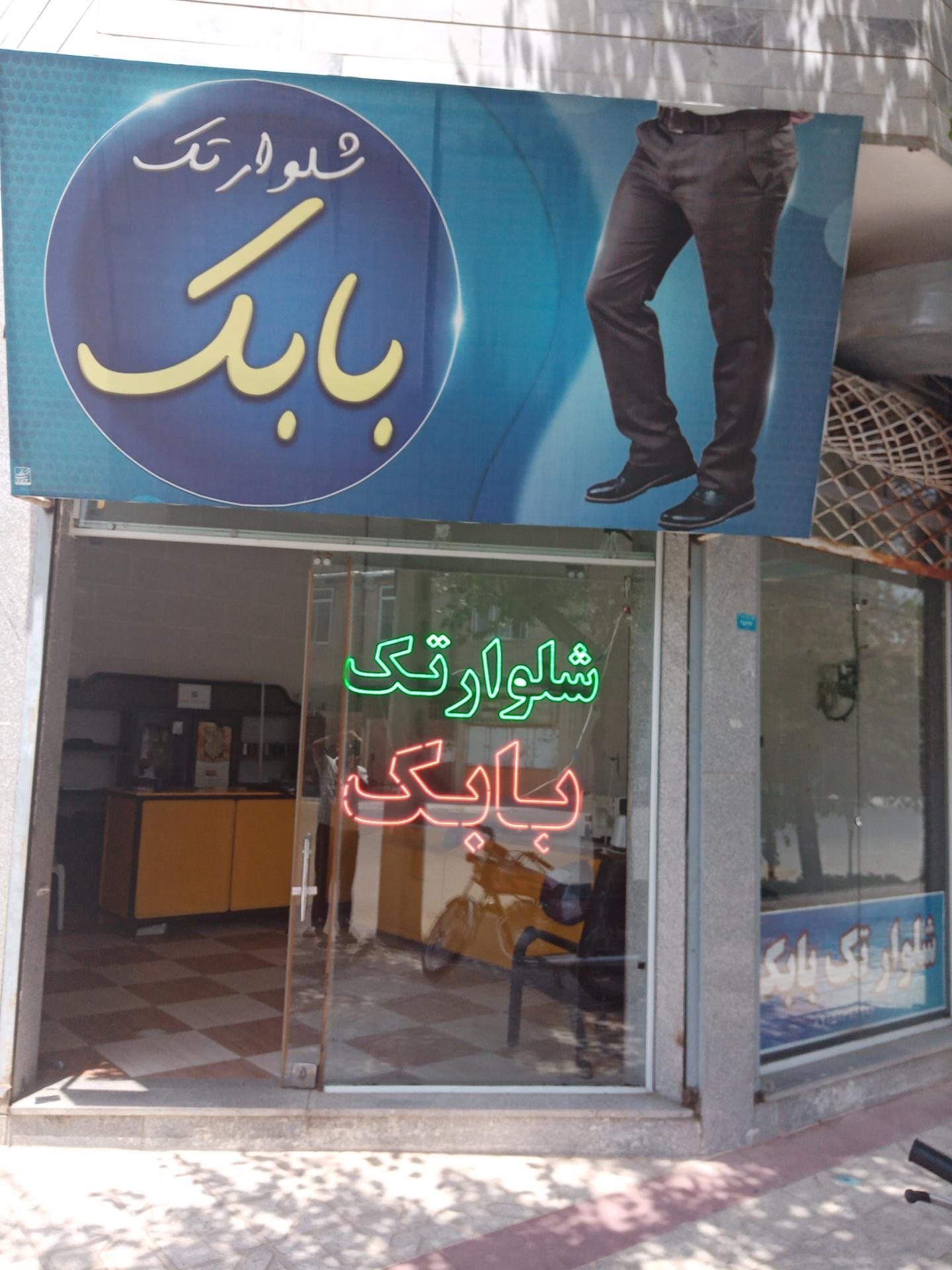 عکس شلوار تک بابک 