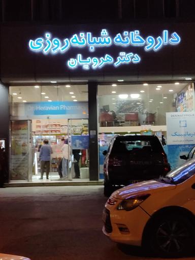 عکس داروخانه شبانه‌روزی دکتر هرویان
