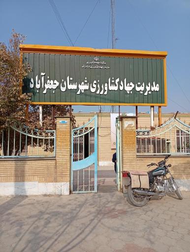 عکس جهاد کشاورزی جعفرآباد