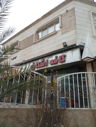 عکس کافه اشکان