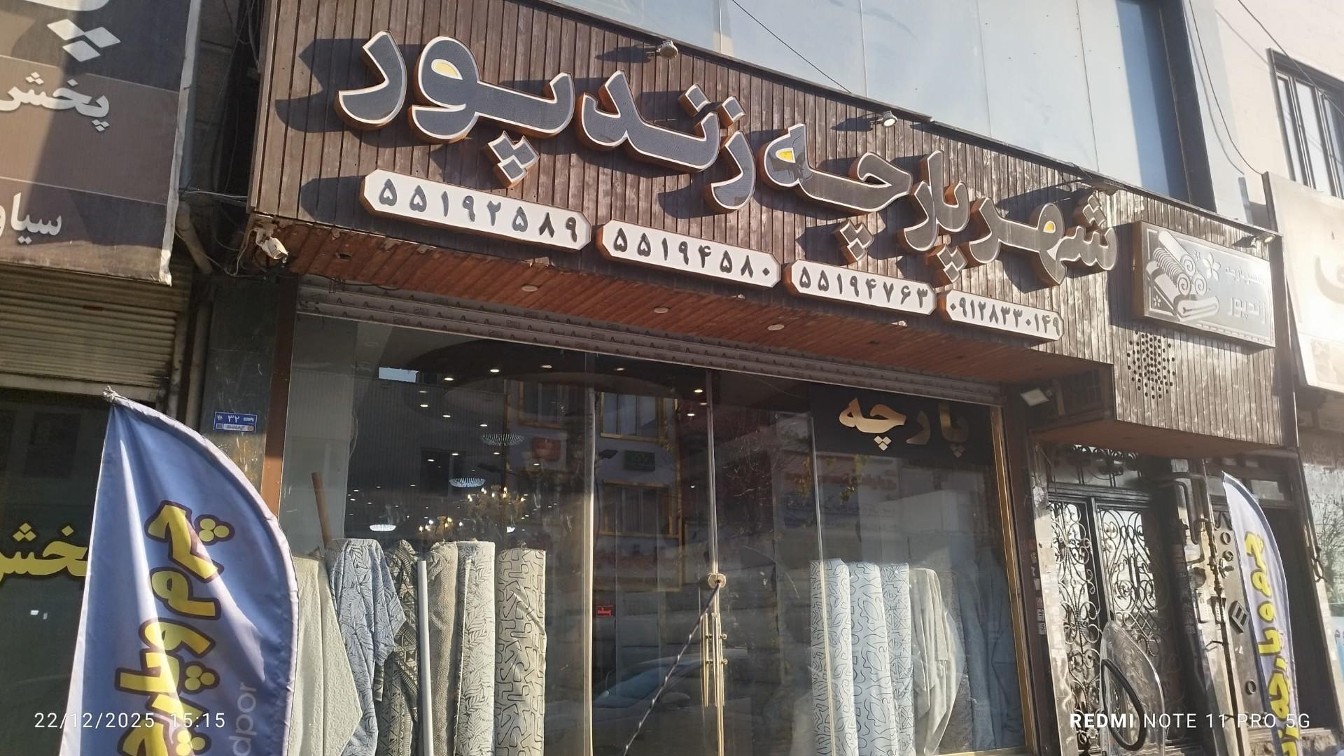 عکس شهر پارچه زندپور