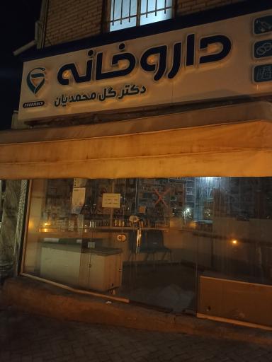 عکس داروخانه دکتر گل محمدیان 