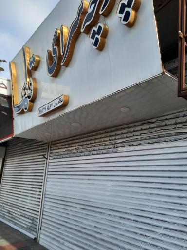 عکس پارچه سرای تلما