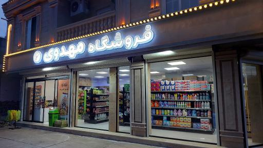 عکس فروشگاه مهدوی