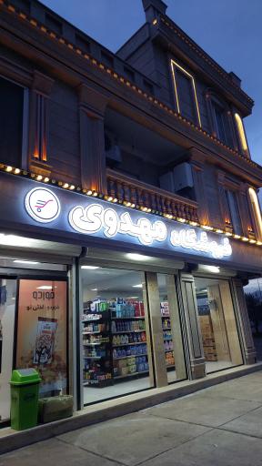 عکس فروشگاه مهدوی