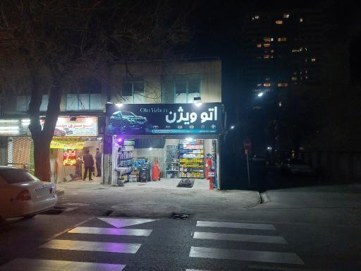 عکس اتوسرویس اتو ویژن