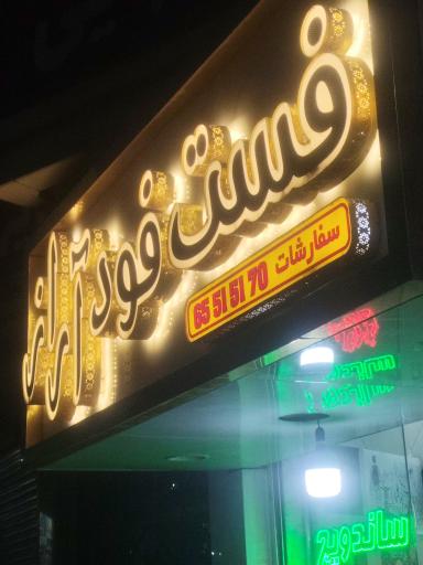 عکس فست فود آراز