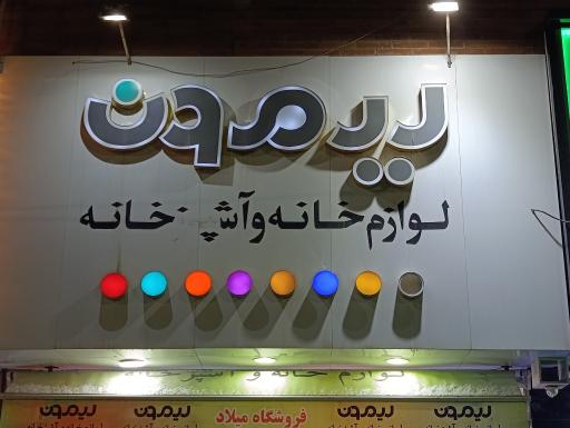 عکس لوازم خانه و آشپزخانه لیمون 