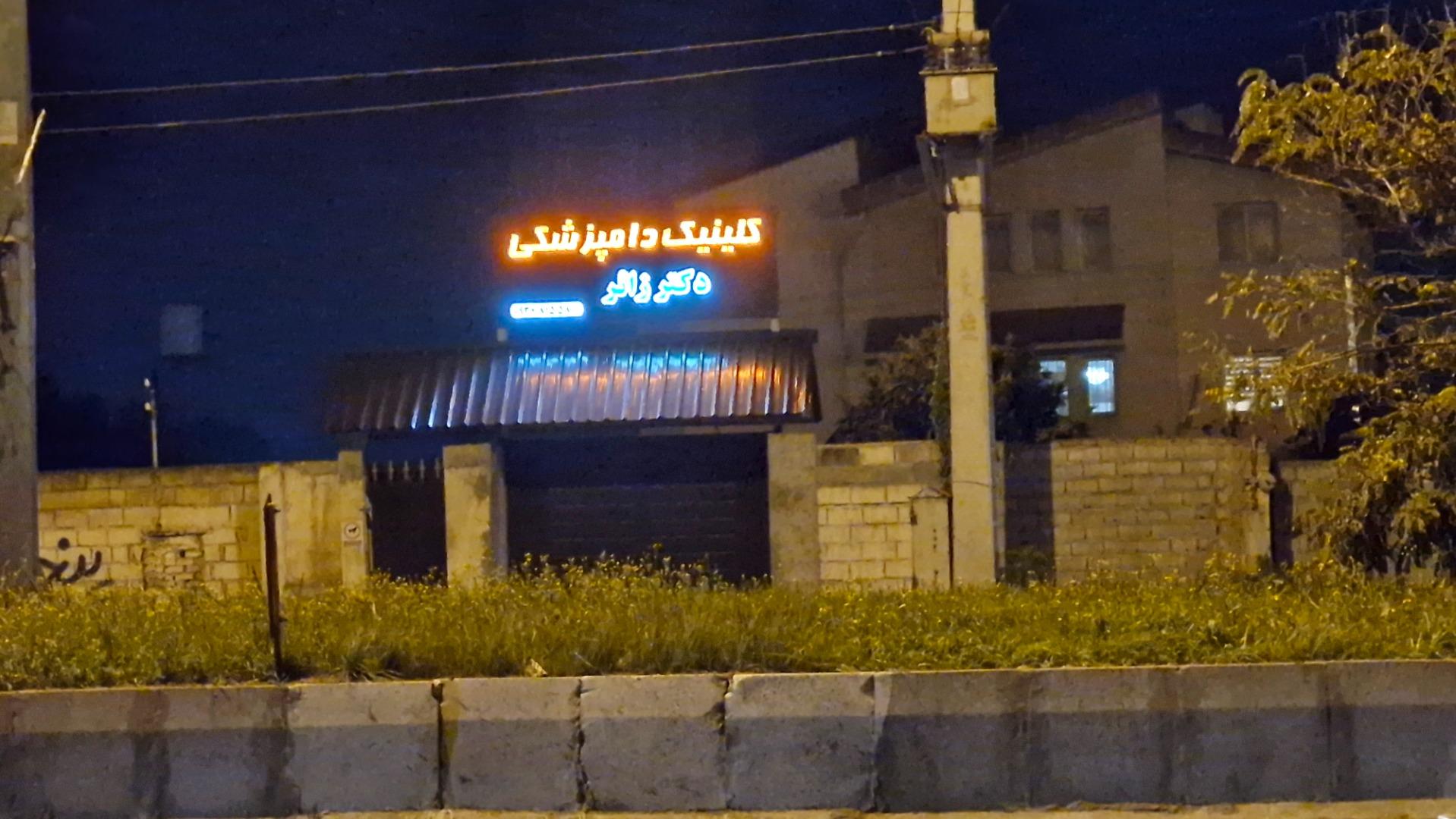 عکس کلینیک دامپزشکی دکتر زائر