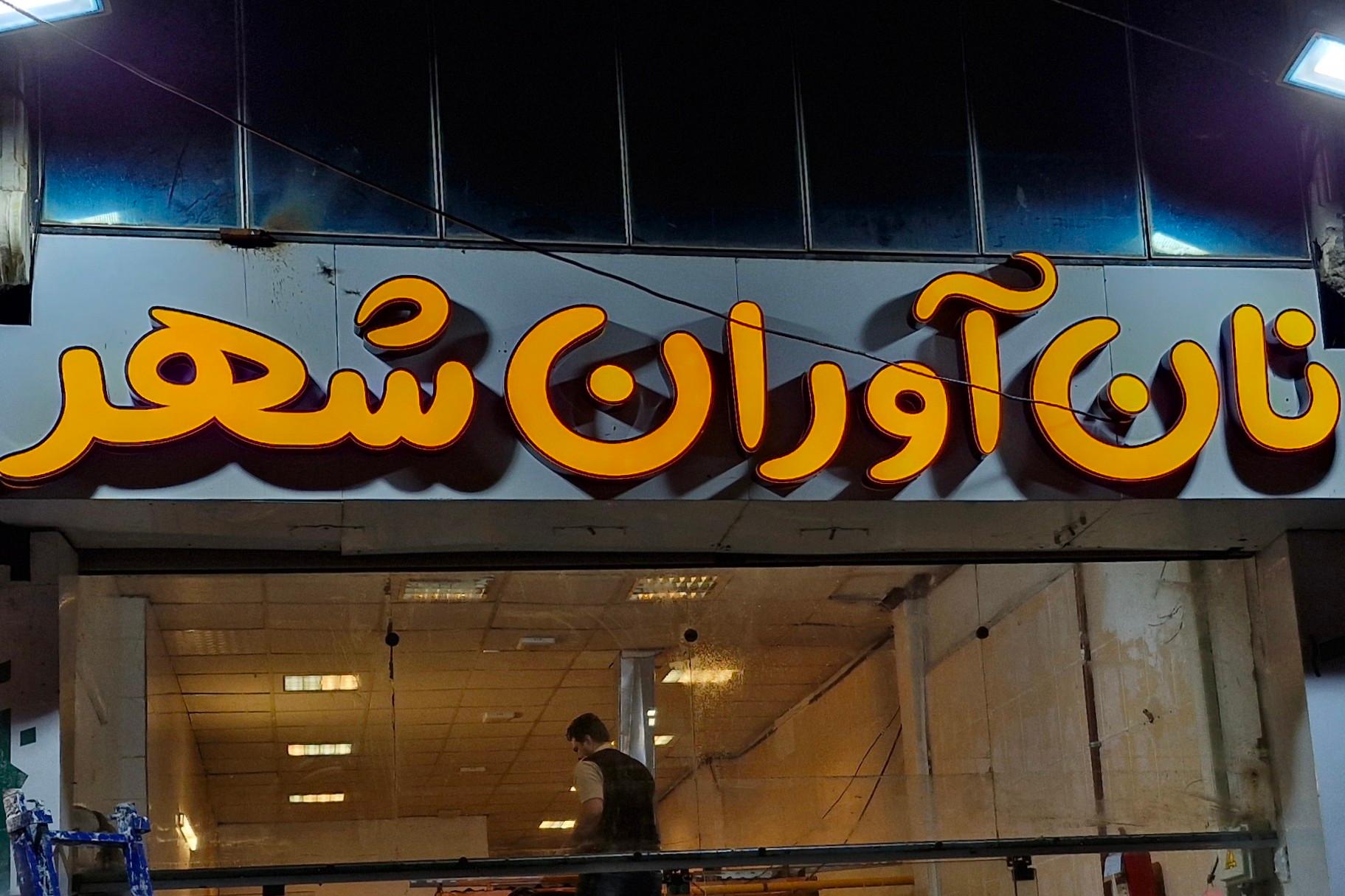 عکس نان آوران شهر