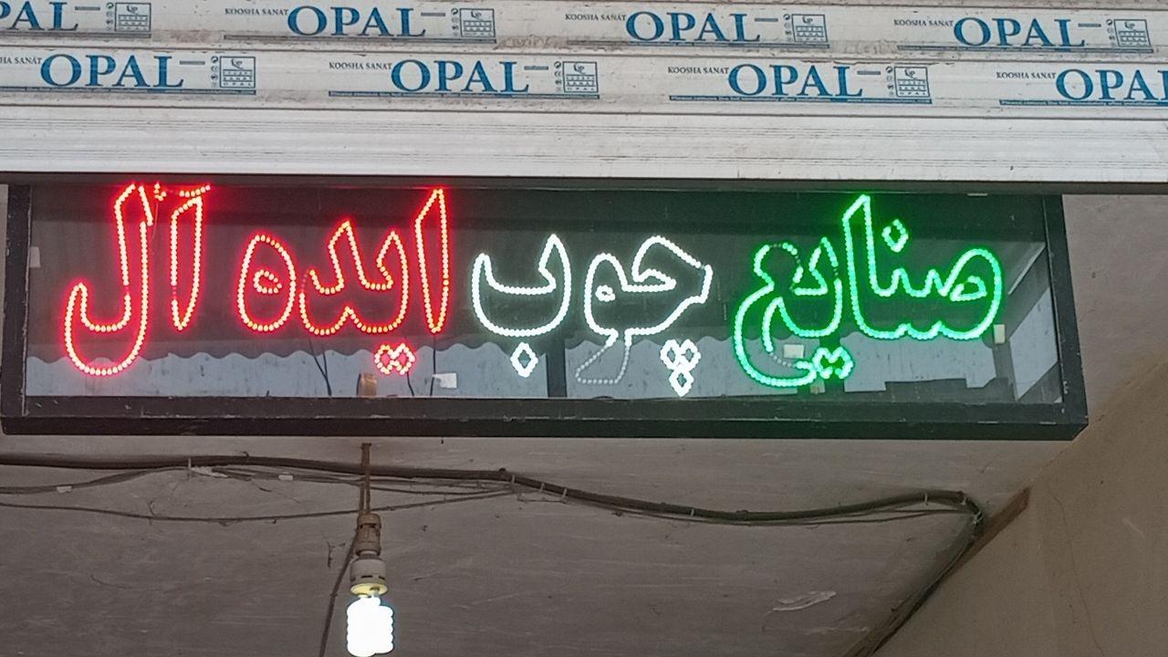 عکس ایده آل چوب