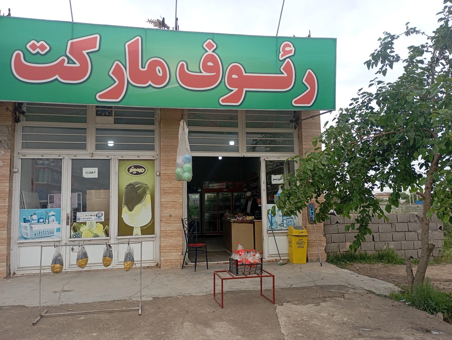 عکس رئوف مارکت