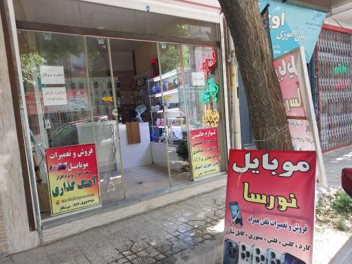 عکس موبایل نورسا
