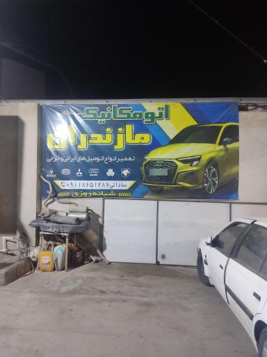 عکس اتومکانیک مازندران