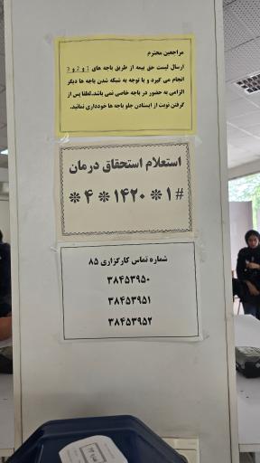عکس کارگزاری شماره ۸۵ تامین اجتماعی