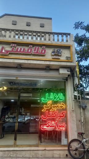 عکس ساندویچی فلافستی 