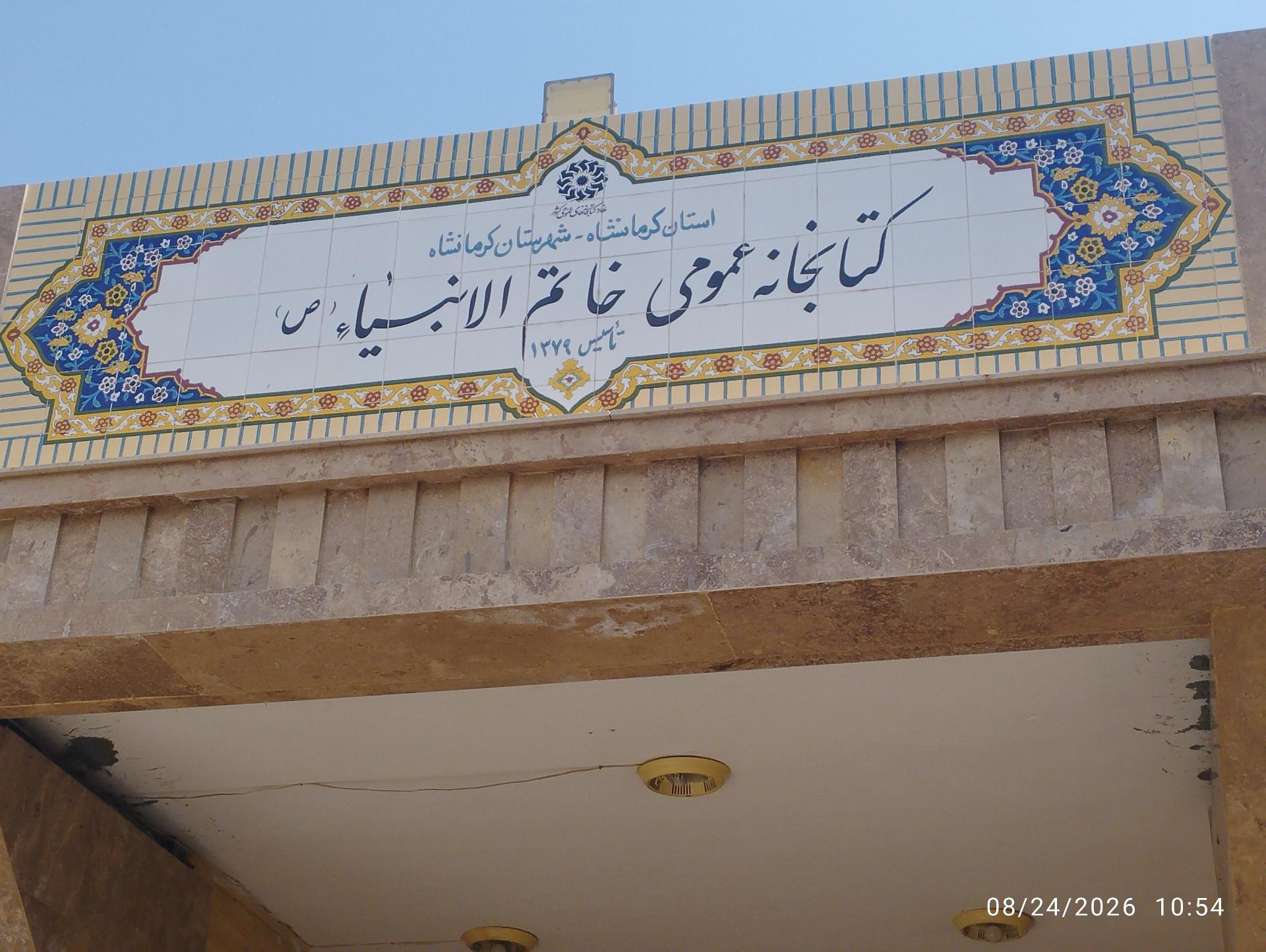عکس کتابخانه عمومی خاتم الانبیا 