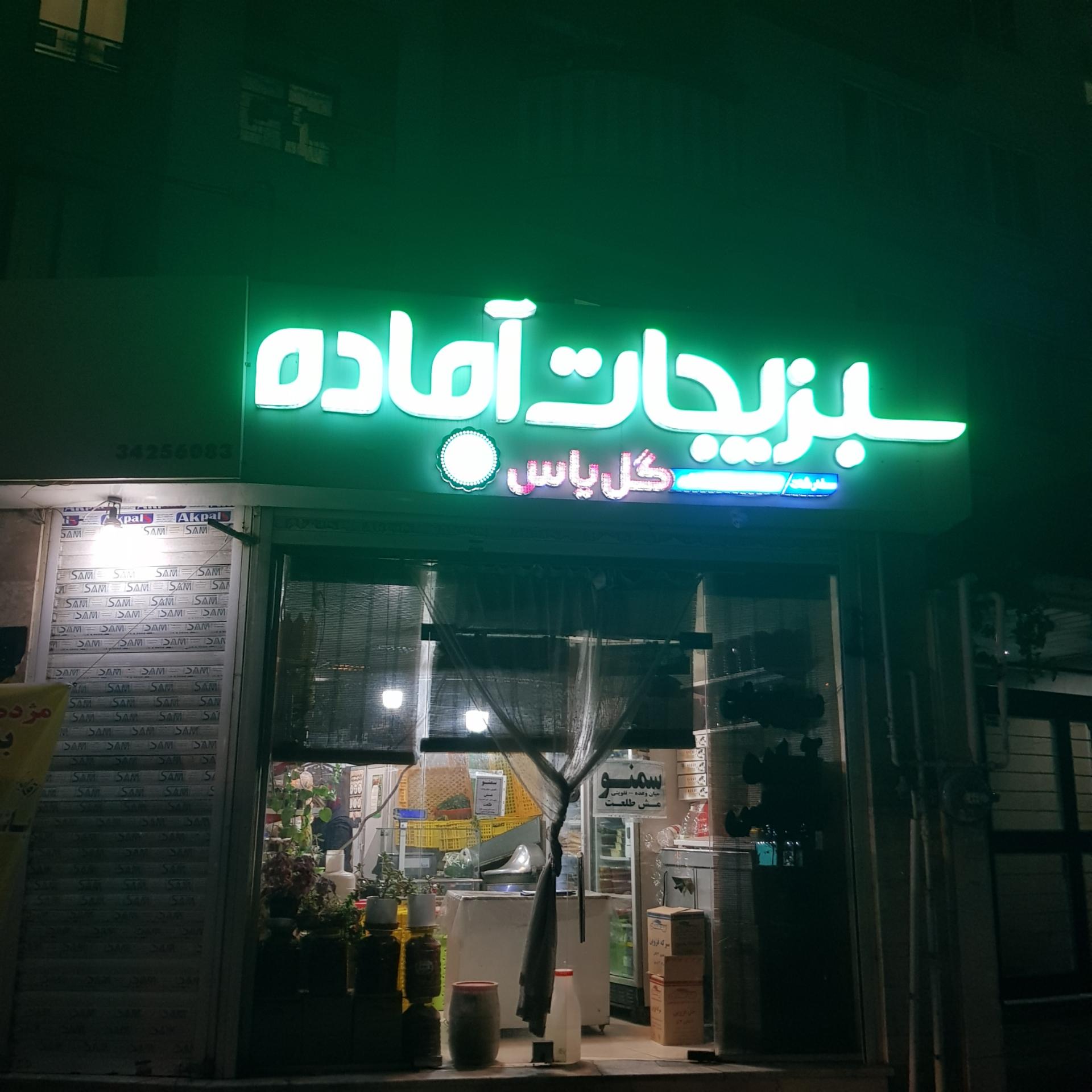 عکس سبزیجات آماده گل یاس