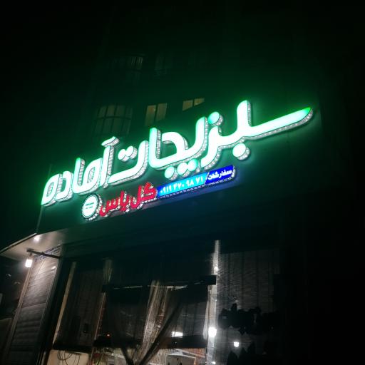 عکس سبزیجات آماده گل یاس