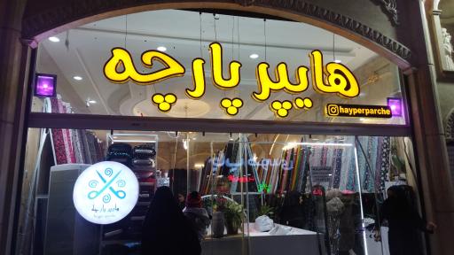 عکس هایپر پارچه