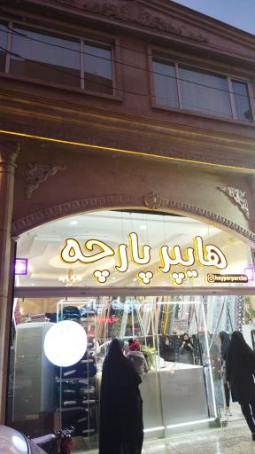 عکس هایپر پارچه