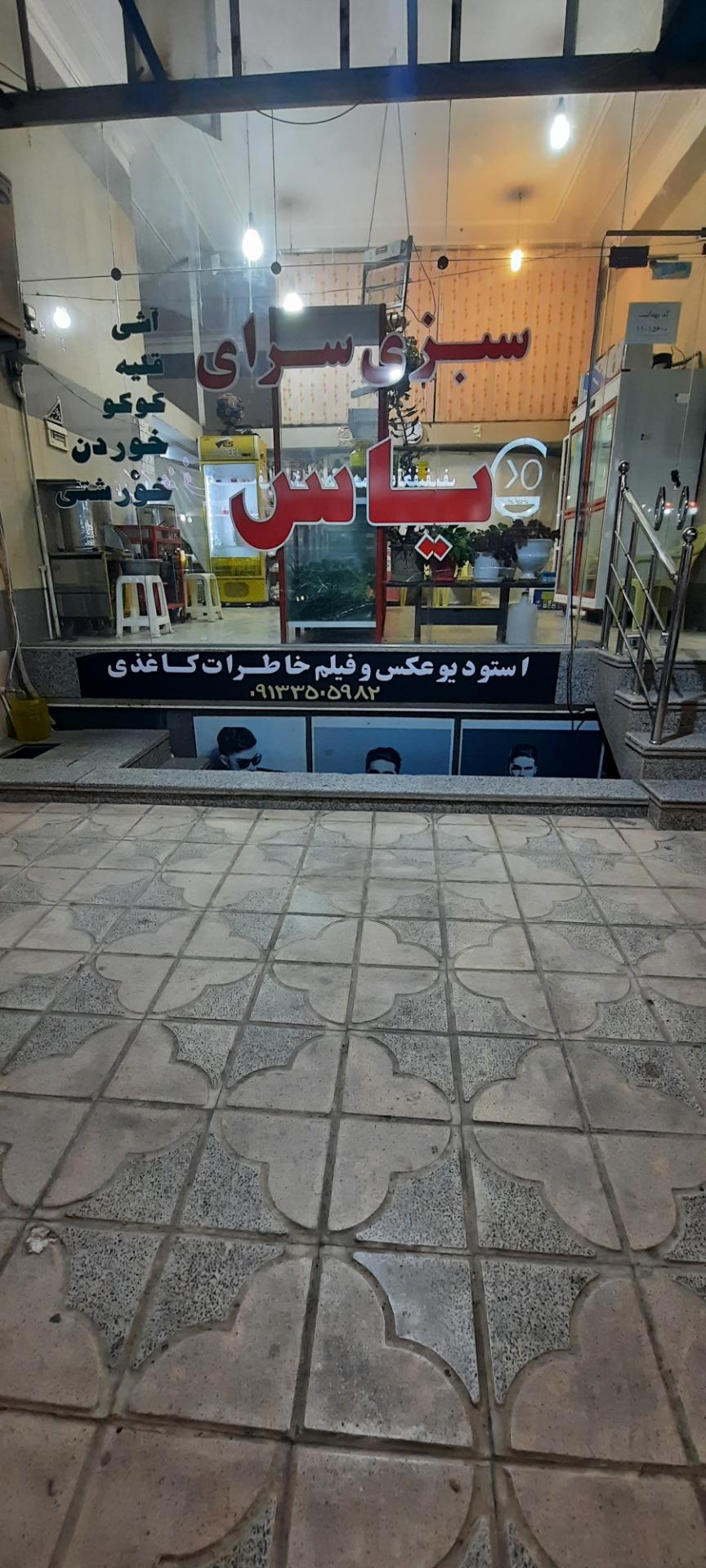 عکس سبزی سرای یاس