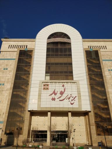 عکس مجتمع تجاری نوید