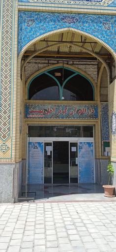 عکس دارالقرآن کوثر