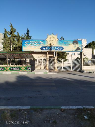 اداره بهزیستی