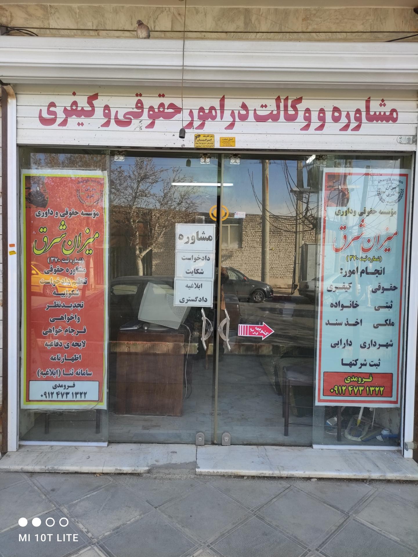 عکس موسسه حقوقی میزان شرق علی اکبر فرومدی