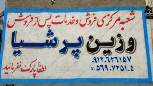 عکس شرکت وزین پرشیا