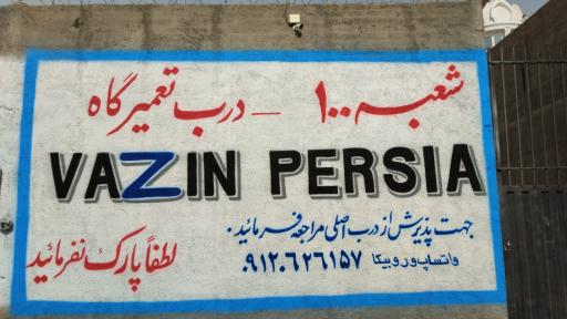 عکس شرکت وزین پرشیا