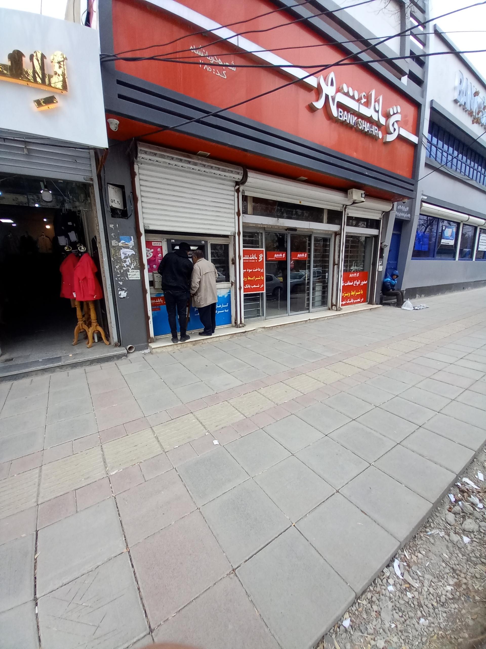 عکس بانک شهر شعبه ۲۲ بهمن