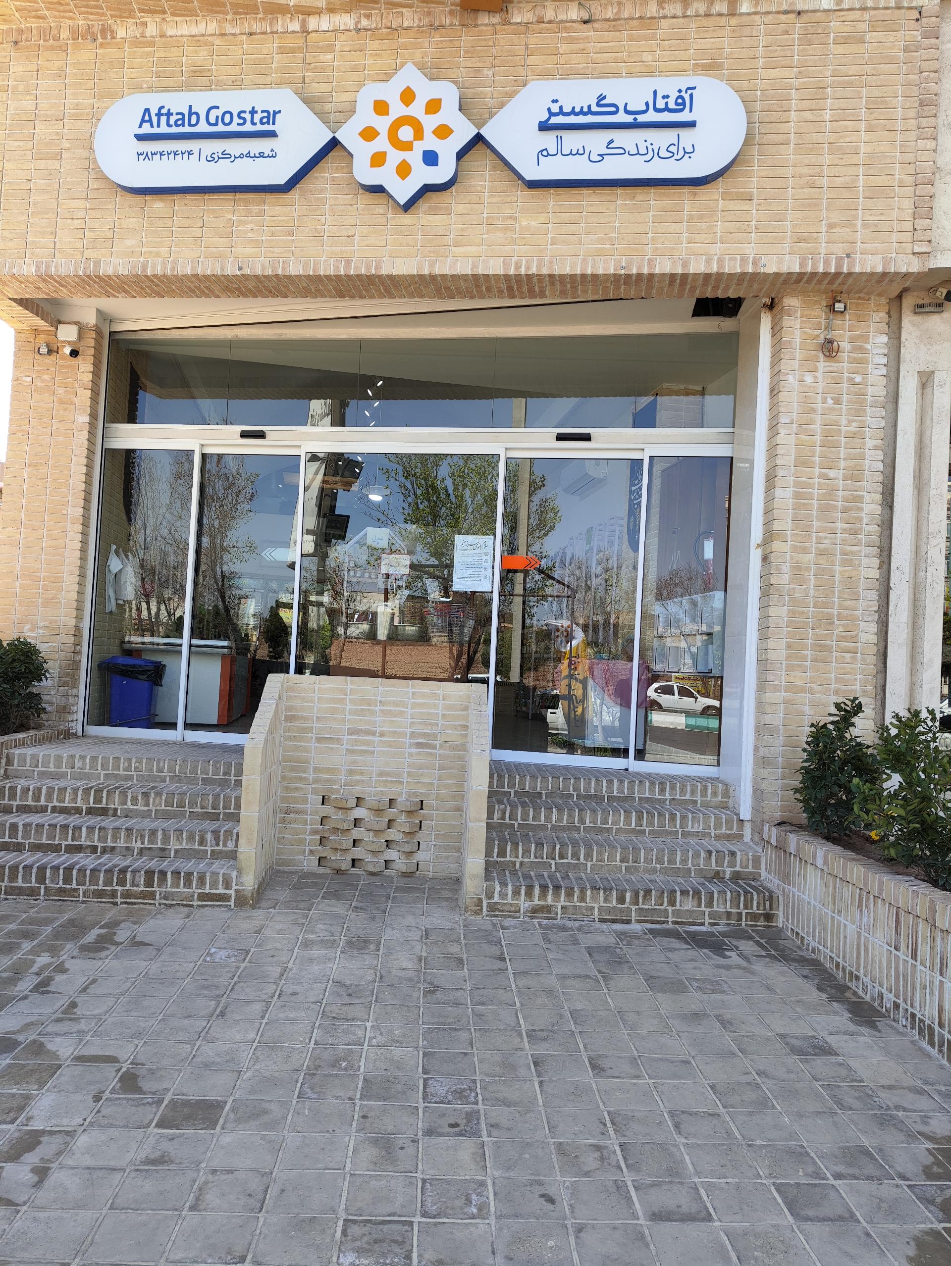 عکس فروشگاه آفتاب گستر