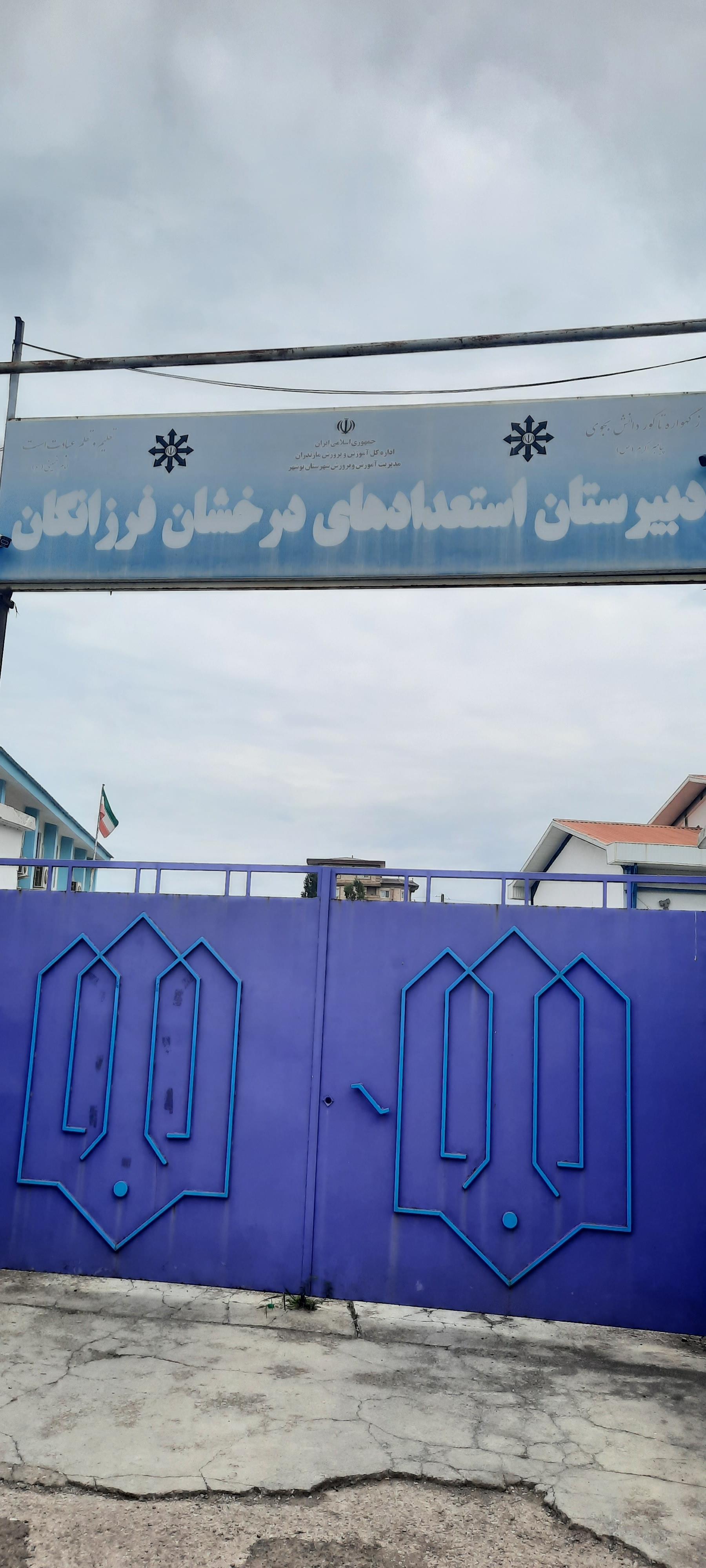 عکس دبیرستان دخترانه استعدادهای درخشان فرزانگان