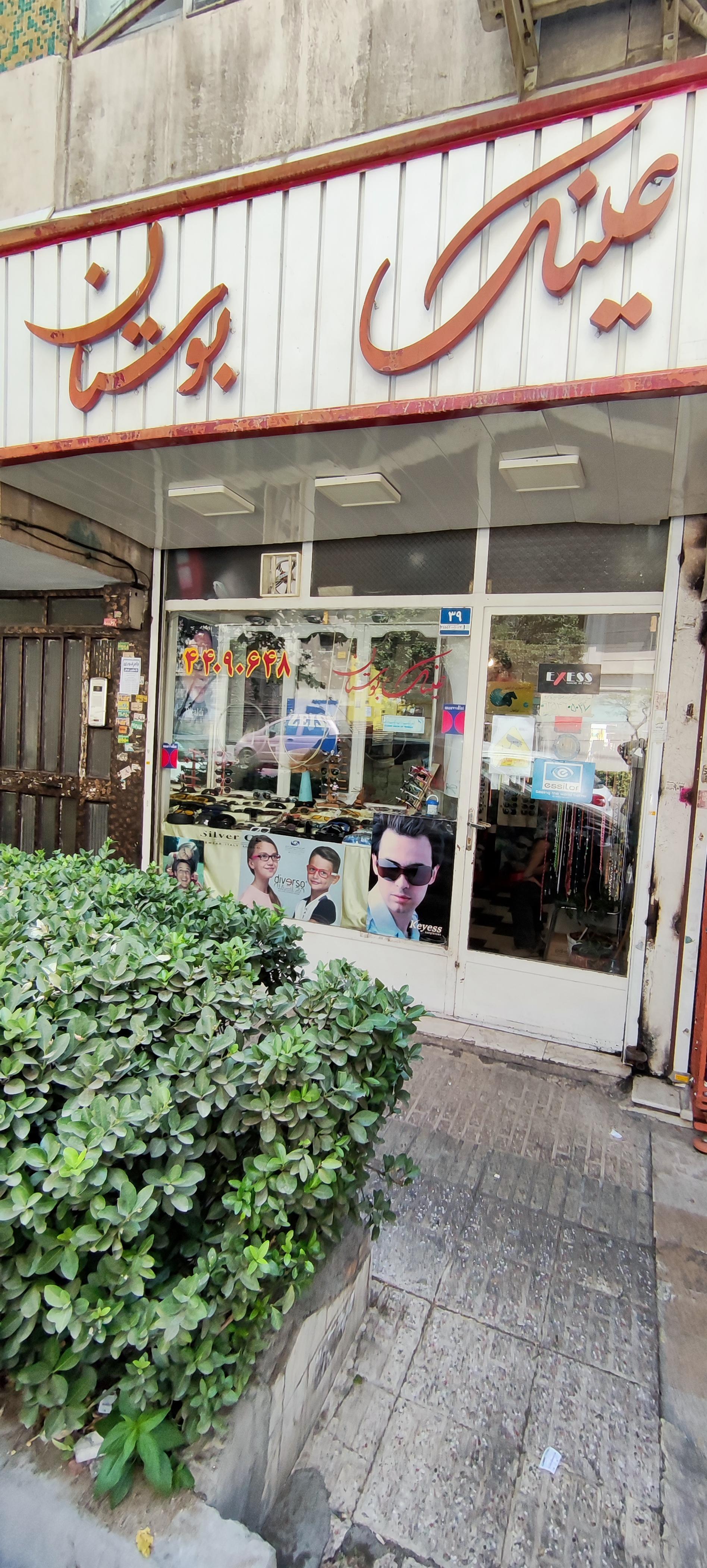 عکس عینک بوستان