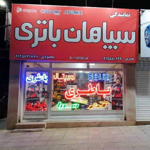 عکس نمایندگی باطری اوربیتال سپاهان آذر باطری 