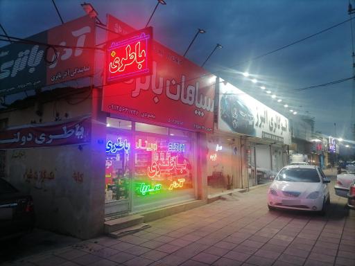 عکس نمایندگی باطری اوربیتال سپاهان آذر باطری 