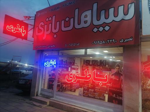 عکس نمایندگی باطری اوربیتال سپاهان آذر باطری 